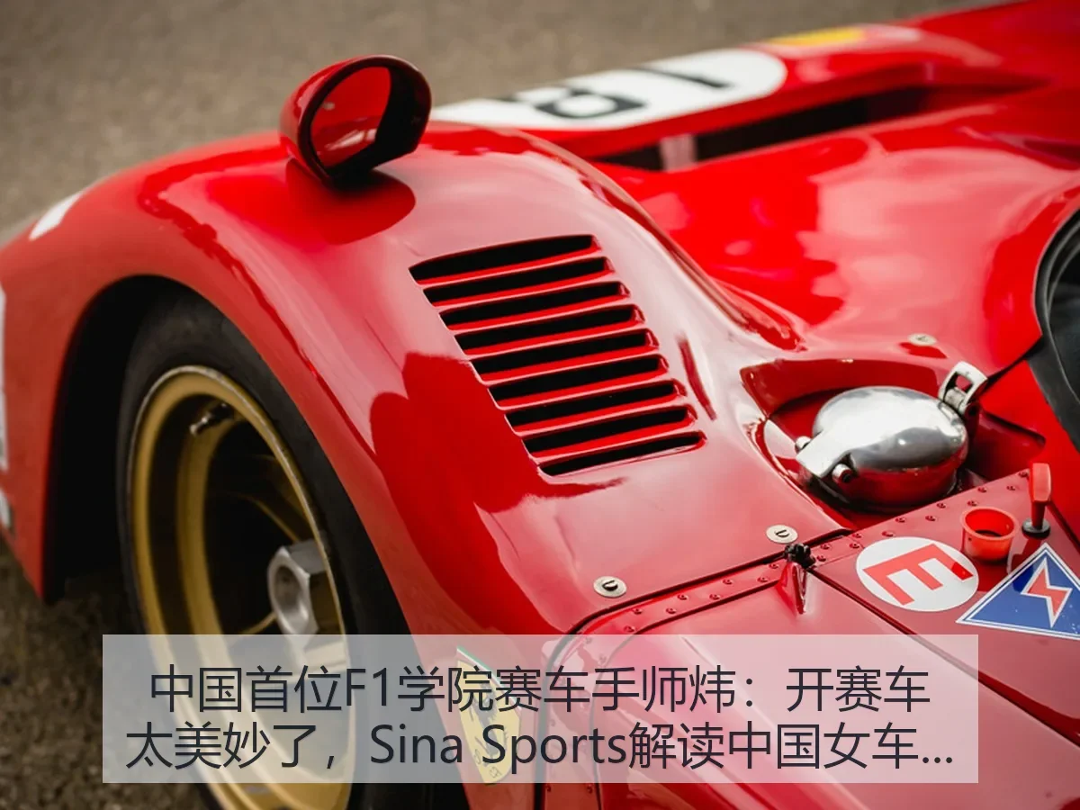 中国首位F1学院赛车手师炜:开赛车太美妙了,解读中国女车手新坐标